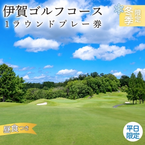 ゴルフコース [冬季平日限定]伊賀ゴルフコース ゴルフ1ラウンドプレー券(昼食付き)[igag0005]