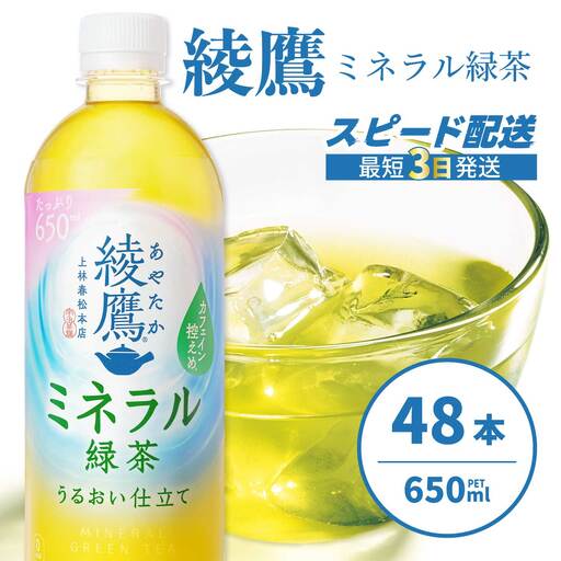 綾鷹 ミネラル緑茶650ml PET 48本(2ケース) 最短3日発送 ペットボトル お茶 飲料 ドリンク ソフトドリンク 箱買い まとめ買い 防災 備蓄 コカ・コーラ 014133