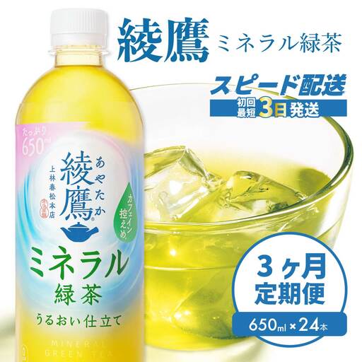 【3か月定期便】綾鷹 ミネラル緑茶650ml PET 24本(1ケース) 3回お届け  最短3日発送 ペットボトル お茶 飲料 ドリンク ソフトドリンク 箱買い まとめ買い 防災 備蓄 コカ・コーラ 014134