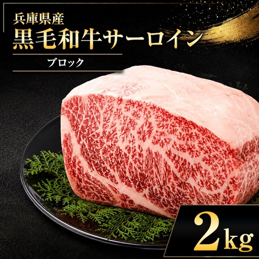 【牧場直売店】兵庫県産黒毛和牛 サーロインブロック 2kg | 黒毛和牛 牛肉 サーロイン グルメ 兵庫県 上郡町