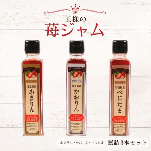 王様の苺ジャム瓶詰3種類セット（あまりん、かおりん、べにたま） | いちごジャム 瓶詰ジャム 食べ比べセット フルーツスプレッド パンのお供 ヨーグルトトッピング スイーツ作り 国産いちご ギフト 食品セット 瓶入り おしゃれパッケージ 濃厚ジャム 果実感 埼玉県 越谷市
