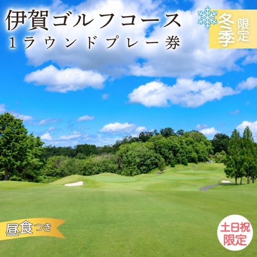 ゴルフコース [冬季土日祝日限定]伊賀ゴルフコース ゴルフ1ラウンドプレー券(昼食付き)[igag0006]