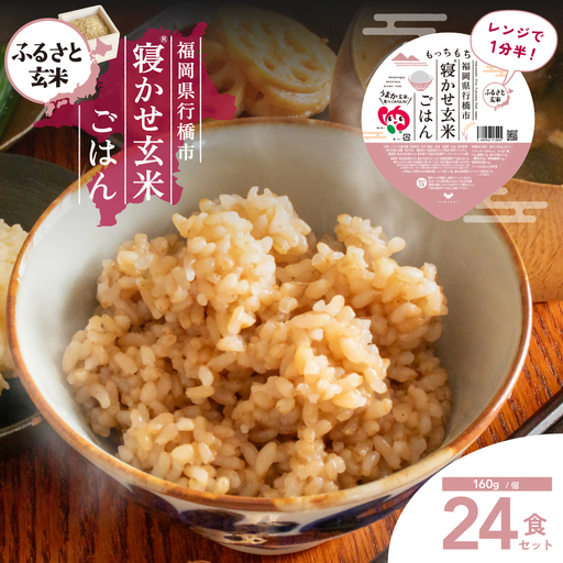 DN-001_【ふるさと玄米】寝かせ玄米ごはんパック　福岡県行橋市産【160g×24食セット】