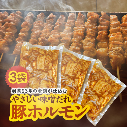 創業53年の老舗が仕込む やさしい味噌だれ豚ホルモン(200g×3袋/冷凍) KN175-001 肉 豚肉