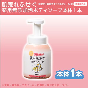 薬用無添加泡の石けんボディソープ　ボトル1本 ※離島への配送不可