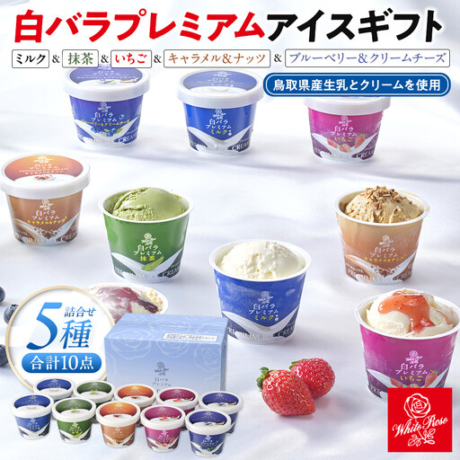 白バラプレミアムアイスギフト10個