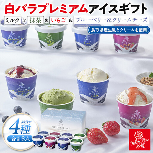 白バラプレミアムアイスギフト８個