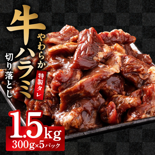 [やわらか仕込み]牛ハラミ 切り落とし 1.5kg(300g×5P)