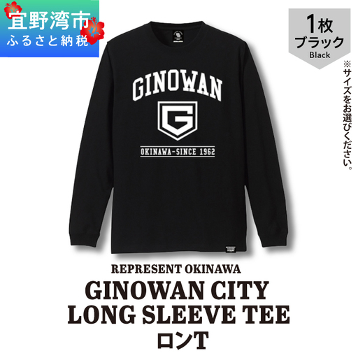 《Mサイズ》GINOWAN CITY LONG SLEEVE TEE ロンT ブラック 選べる ユニセックス REPRESENT OKINAWA レペゼンオキナワ | 沖縄県 宜野湾市 送料無料