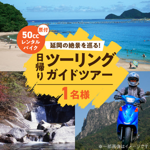 原付レンタルバイクでガイド付き日帰りツーリングツアー