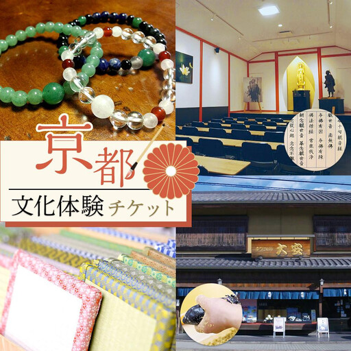 【シグネチャー京都】京都文化体験チケット(2名様分)｜京都 チケット 人気 おすすめ