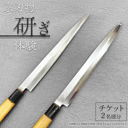 【シグネチャー京都】京刃物(包丁)研ぎ体験チケット(2名様分)｜京都 チケット 人気 おすすめ