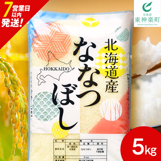 [7営業日以内発送]北海道産 ななつぼし 白米 5kg