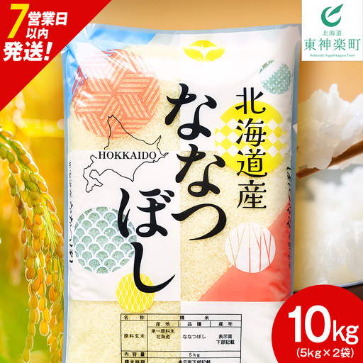 【レビューキャンペーン実施】【7営業日以内発送】北海道産 ななつぼし 白米 10kg（5㎏×2）