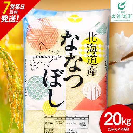 【7営業日以内発送】北海道産 ななつぼし 白米 20kg （5㎏×4）