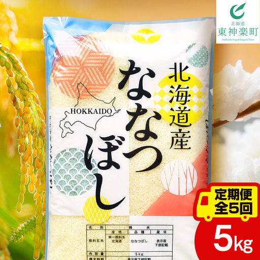 【定期便5ヵ月】北海道産 ななつぼし 白米 5kg