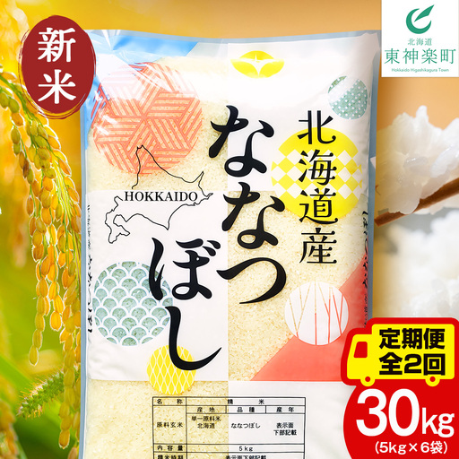 【定期便2ヵ月】【令和8年 新米】北海道産 ななつぼし 白米 30kg（5kg×6袋）