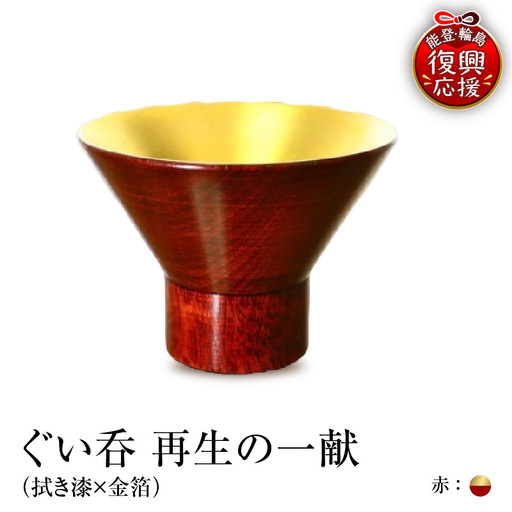 ぐい呑(拭き漆×金箔) 「再生の一献」赤 wa112 ぐい呑 盃