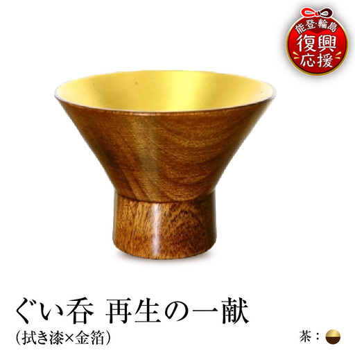 ぐい呑(拭き漆×金箔) 「再生の一献」茶 wa112 ぐい呑 盃