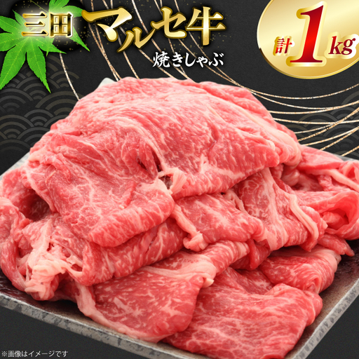 三田 マルセ牛 焼しゃぶ 1kg