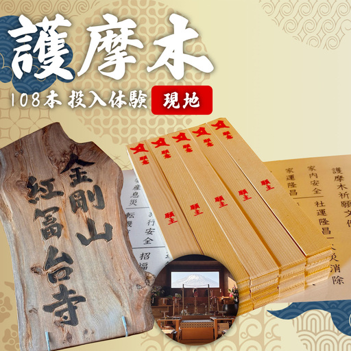 [現地]護摩木108本 投入体験