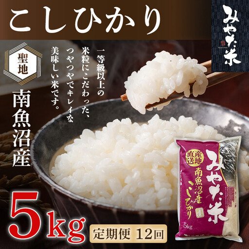 【令和8年産新米予約】【定期便12ヶ月】南魚沼産こしひかり　みやた米5kg【定期便 銘柄米 ブランド米 精米 こしひかり コシヒカリ 魚沼産 新潟米 お米 米 こめ コメ ごはん】【2026年10月上旬より1ヶ月以内に順次発送予定】