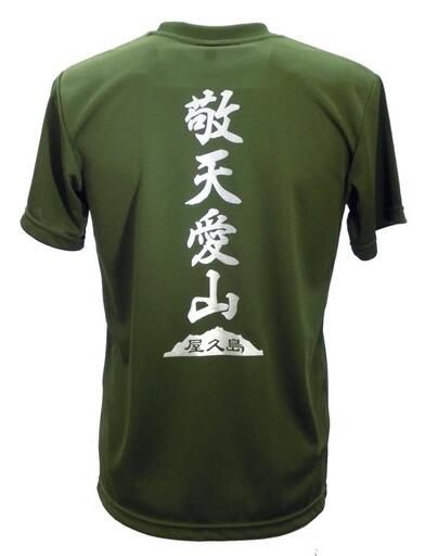 やくＴ（屋久島Ｔシャツ）・敬天愛山＜オリーブ／サイズM＞