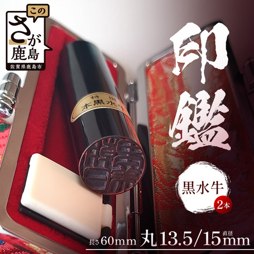 黒水牛印鑑 実印 銀行印 2本セット 各専用ケース付|はんこ ハンコ 黒水牛 手彫り仕上げ オーダーメイド 進学 就職 結婚 御祝 贈答 印乃匠かしま 送料無料 佐賀県 鹿島市