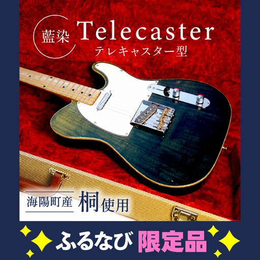 ギター テレキャスター 型 telecaster 桐 藍染 ハンドメイド Guitar
