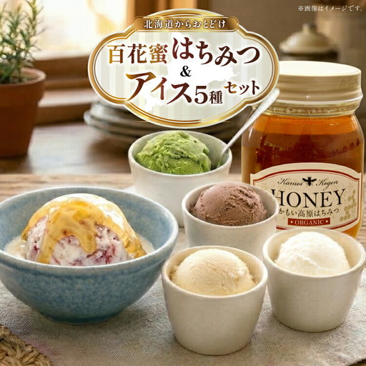 はちみつ & アイス 百花蜜 450g × 1本 牧場直送アイス 120ml×5種 計5個