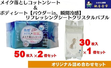 コスメセット メイク落とし ボディシート リフレッシングシート コスメセット【50枚×2個 30枚×1個】