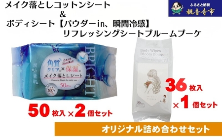 コスメセット メイク落とし ボディシート リフレッシングシート コスメセット【50枚×2個 36枚×1個】
