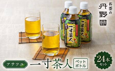 アサツユ一寸茶人（ペットボトル）345ml×24本入 F2Y-6705