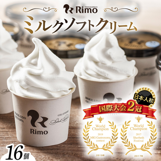 Rimo アイス カップソフトクリーム〈120ml×16個〉 ABA002 | アイス