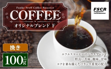 コーヒー焙煎豆 オリジナルブレンド F （ 挽き ） 100g × 1個 バランス 苦味 酸味 甘味 コク 香り アフターミックス 粉 コーヒー COFFEE coffee 珈琲 焙煎豆 コーヒー豆 マメ 豆