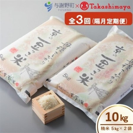 【2ヵ月毎定期便】京都与謝野町産コシヒカリ「京の豆っこ米」精米10kg【高島屋選定品】全3回【4084640】