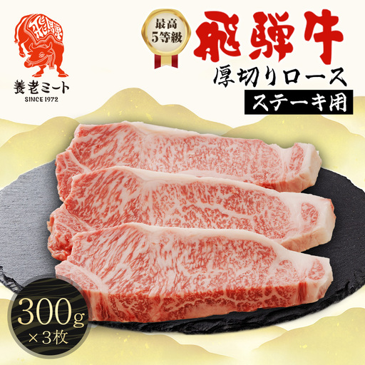 最高5等級 飛騨牛 厚切りロースステーキ 900g 300g×3枚 養老ミート【配送不可地域：離島】【1724992】