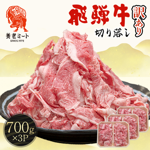 飛騨牛 切り落とし 2.1kg(700g×3P) 訳あり 養老ミート【配送不可地域：離島】【1725008】
