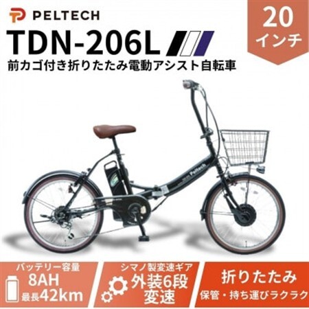 20インチ 折り畳み電動アシスト自転車 外装6段変速:8AH (TDN-206L) [ブラック][配送不可地域:沖縄県]