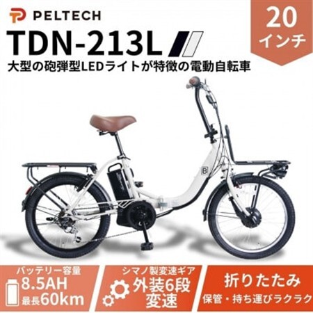 20インチ折畳電動アシスト自転車 シマノ6段 前後キャリア LED(TDN-213L)[グレイ][配送不可地域:沖縄県]