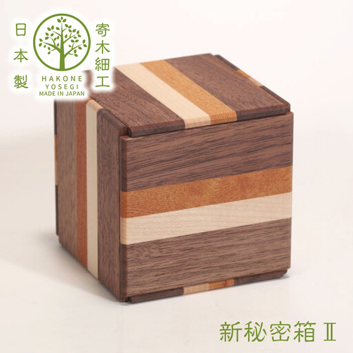 [箱根寄木細工 新秘密箱II]新しい形の秘密箱 からくり箱[ 小物入れ 寄木の板 記念品 小家具 神奈川県 小田原市 ]