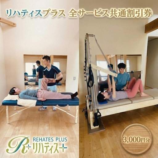 リハティスプラスの全サービス共通でご利用いただける割引券