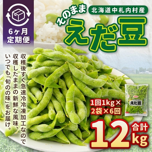 【6ヶ月定期便】そのまま枝豆 約1000g×2袋 計約12kg 枝豆 えだ豆 えだまめ エダマメ おつまみ おやつ 定期便 6回 国産 冷凍 [018-0072x1]