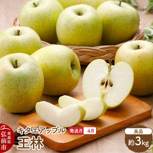 [27年4月クール便発送]りんご 王林[良品]約3kg[CA貯蔵]キタエアップル 先行受付 クール便 青森県 弘前市 果物 フルーツ 林檎 リンゴ くだもの ギフト 贈り物 青森県 弘前市