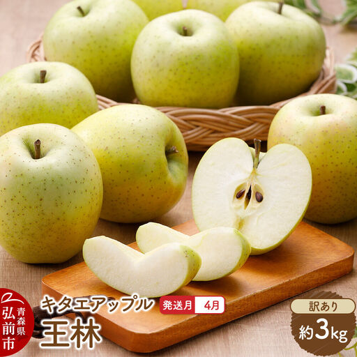 [27年4月クール便発送]りんご 王林[訳あり]約3kg[CA貯蔵]キタエアップル 先行受付 クール便 青森県 弘前市 果物 フルーツ 林檎 リンゴ くだもの ギフト 贈り物 青森県 弘前市