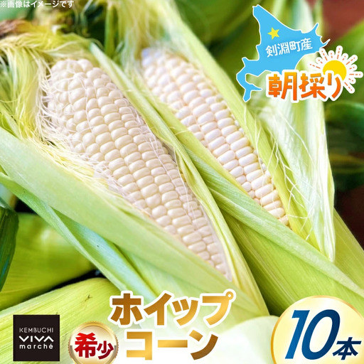 剣淵町産 ホイップコーン 10本