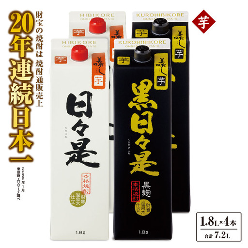 芋焼酎 紙パック 4本『日々是（芋）』『黒日々是（芋）』温泉水仕立ての焼酎 KN021-005-02 酒 アルコール