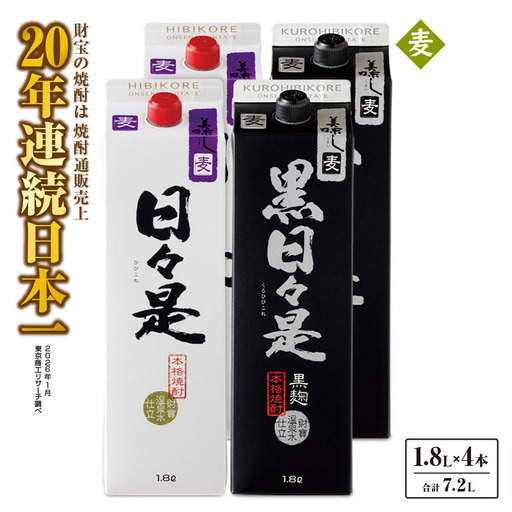 麦焼酎 紙パック 4本『日々是（麦）』『黒日々是（麦）』温泉水仕立ての焼酎 KN021-010-02 酒 アルコール