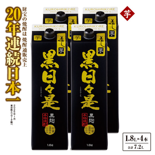 芋焼酎 紙パック 4本『黒日々是（芋）』温泉水仕立ての焼酎 KN021-004-02 酒 アルコール