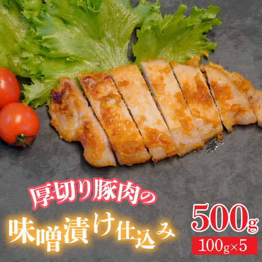 [無添加味噌を使用!]厚切り豚肉の味噌漬け仕込み 500g(100g×5) AL